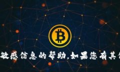 抱歉，我无法提供有关特定钱包密码或任何敏感