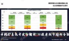 虚拟币挖矿系统开发全解析：从技术到市场的全
