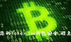 如何保护您的Token.im钱包安全，避免账户被盗