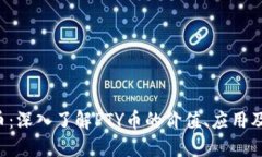 PTY虚拟币：深入了解PTY币的价值、应用及未来趋