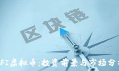   FFI虚拟币：投资前景与市场分析