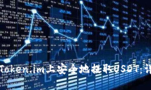 如何在Token.im上安全地提取USDT：详细指南
