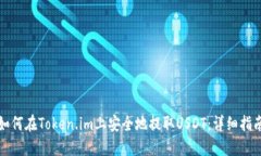 如何在Token.im上安全地提取USDT：详细指南