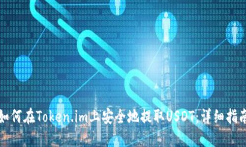 如何在Token.im上安全地提取USDT：详细指南