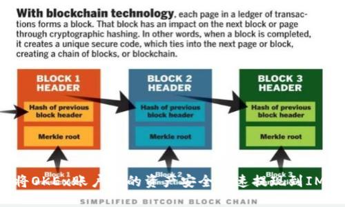 如何将OKEx账户中的资产安全快速提现到IM钱包？