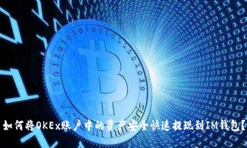 如何将OKEx账户中的资产安全快速提现到IM钱包？