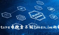 如何在Store中搜索不到Token.im的解决方案