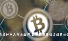 新虚拟币上线交流群，获取最新资讯与投资机会
