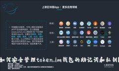 如何安全管理token.im钱包的助记词和私钥？
