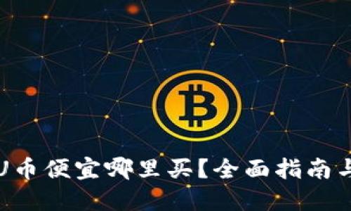 虚拟货币U币便宜哪里买？全面指南与购买建议