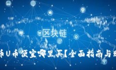 虚拟货币U币便宜哪里买？全面指南与购买建议
