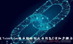  如何通过Token.im将币转账到火币钱包？详细步骤
