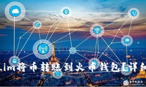  如何通过Token.im将币转账到火币钱包？详细步骤与注意事项