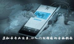 虚拟币专业交易：从入门到精通的全面指南