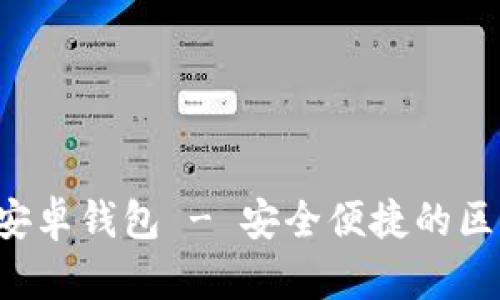 token.im官网下载2.0安卓钱包 - 安全便捷的区块链数字资产管理工具