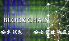 token.im官网下载2.0安卓钱包 - 安全便捷的区块链数