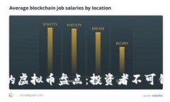 2023年9月最火的虚拟币盘点：投资者不可错过的趋