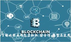 全面了解比特币钱包虚拟机：安全性、类型与使