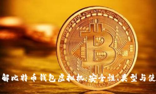 全面了解比特币钱包虚拟机：安全性、类型与使用指南